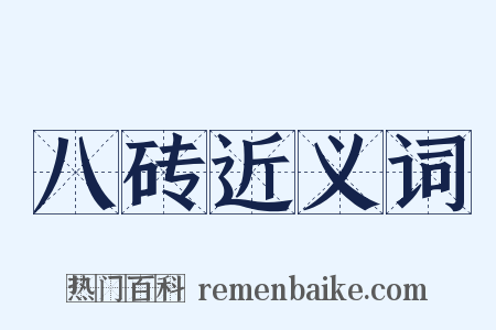 八砖近义词是什么意思的图片